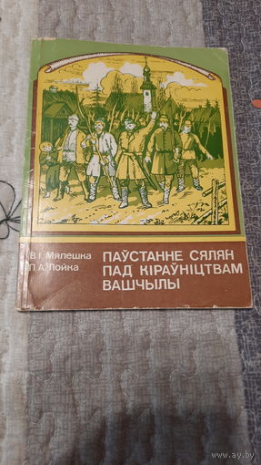 В.І.Мялешка, П.А.Лойка, Паўстанне сялян пад кіраўніцтвам Вашчылы, Мінск, 1988г.