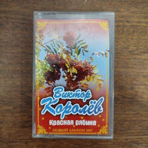 Виктор Королев "Красная рябина"