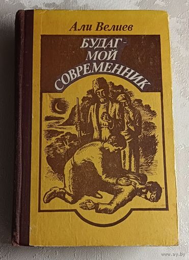 Велиев Али. Будаг - мой современник (Хроника одной жизни)/1982