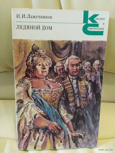 И.И. Лажечников. Ледяной дом. Роман. Серия Классики и современники. 1988 г.и.