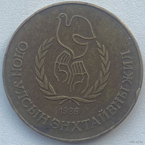 Монголия 1 тугрик 1986 г. Международный год мира