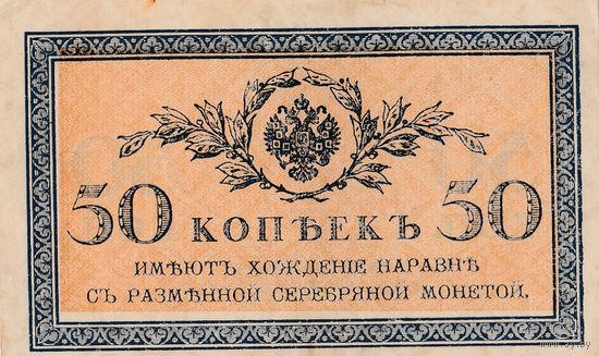 Оригинальная банкнота - 50 копеек до 1917 года. Серебряный стандарт