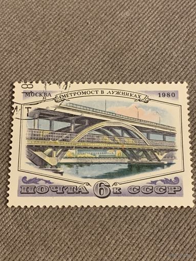 СССР 1980. Метромост в Лужниках. Марка из серии