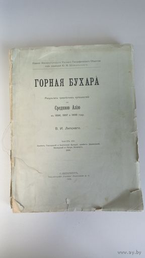 Липский, В.И. Горная Бухара. Ч. 3