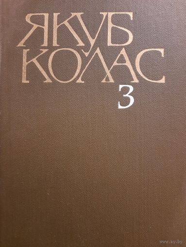 Якуб Колас. Собрание сочинений в 4 томах. Том III