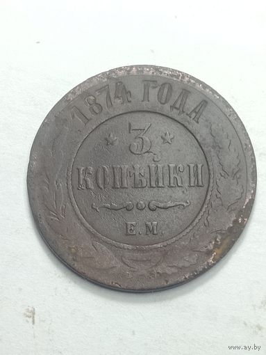 Российская империя 3 копейки 1874 года .