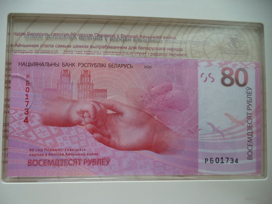 Номер РБ01734. Памятная банкнота 80 год Перамогі савецкага народа ў Вялікай Айчыннай вайне 80 лет Победы советского народа в Великой Отечественной войне
