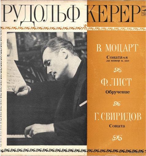 Рудольф Керер - В. А. Моцарт / Ф. Лист / Г. Свиридов - 1975,Vinyl,LP,made in USSR.