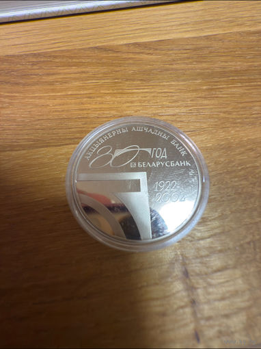1 рубль, 80–летие АСБ "Беларусбанк", 2002