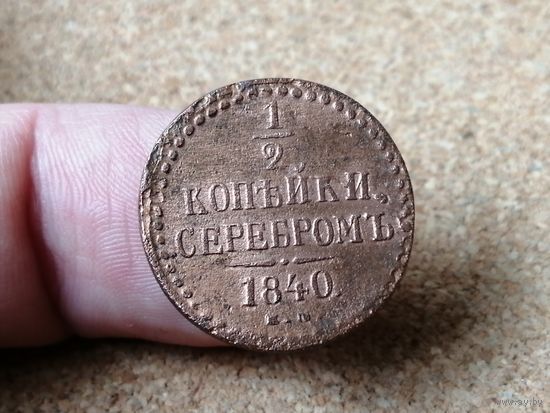 Россия, 1/2 копейки серебром 1840 год (НI), ЕМ (1), Биткин #565