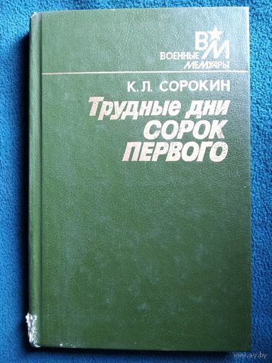 К.Л. Сорокин  Трудные дни сорок первого // Серия: Военные мемуары
