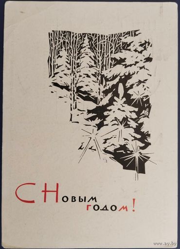 С Новым годом! Худ. А.Плетнев. Подписанная. 1964 г.