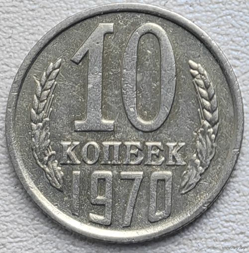 СССР 10 копеек 1970