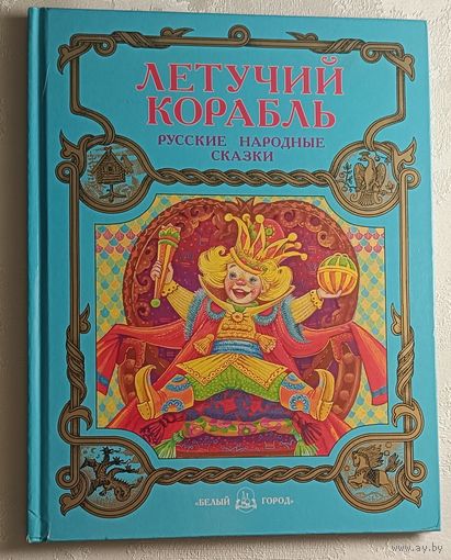Летучий корабль. Русские народные сказки, 1997