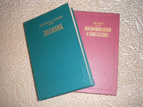 А.Ф.Кони "Воспомининия о писателях", Т.Л.Сухотина-Толстая "Дневник"