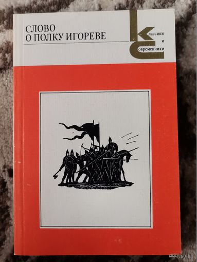 Книги СССР Слово о полку Игореве