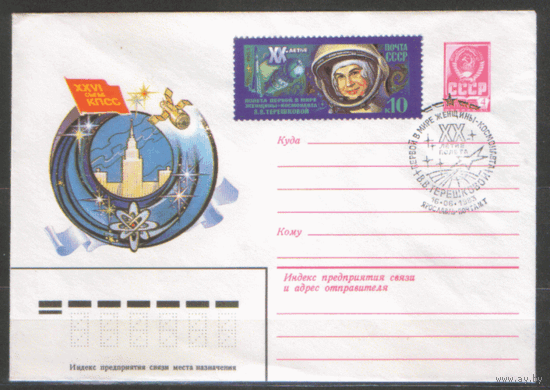 СПГ на ХМ конверте, франкированным маркой 5335 (СК). 1983. 20-летие полета В.В. Терешковой.