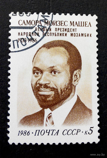 СССР 1986 г. Самора Машел. Первый Президент Мозамбика. Известные люди, полная серия из 1 марки #0050-Л1P4