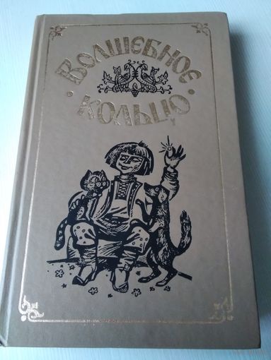 ВОЛШЕБНОЕ КОЛЬЦО. НАРОДНЫЕ РУССКИЕ СКАЗКИ /76