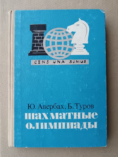 Книга Шахматные Олимпиады (история, статистика, наиболее интересные партии, фото, шаржи), 3648
