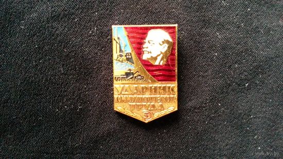 Знак. Ударник коммунистического труда