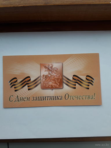 С Днем защитника отечества РФ 2005