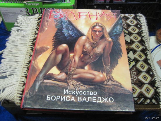 Видения. Искусство Бориса Валеджо. 2000 г.