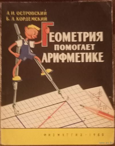 А. И. Островский, Б. А. Кордемский, Геометрия помогает арифметике. Издательство Физматгиз, 1960 год