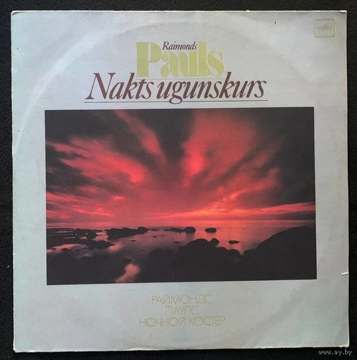 Raimonds Pauls - Ночной Костер