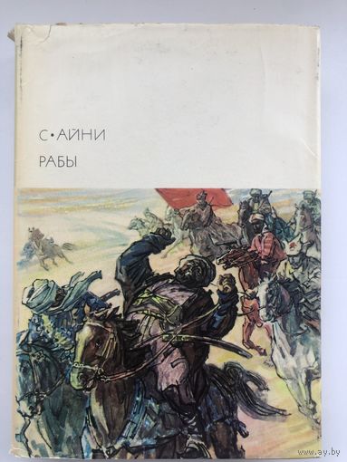 Библиотека Всемирной Литературы. С.Айни. Рабы(с цветными иллюстр.)