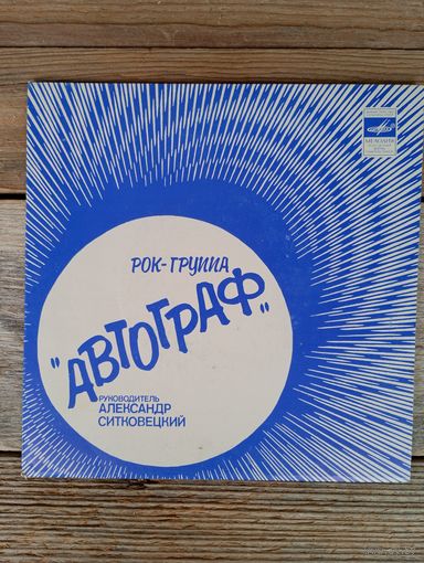 Миньон - Рок-группа "Автограф" (А. Ситковецкий) - Ирландия. Ольстер - РЗГ - 1981 г.