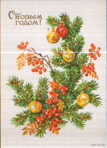 Подписанная мини-открытка 1985г. "С Новым годом! Ветки ели и рябины" худ. Л. Гасиева