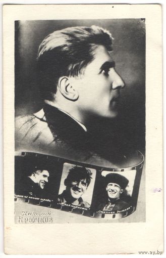 Открытка "Николай Крючков"