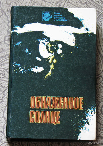 Обнажённое солнце. Фантастические рассказы.