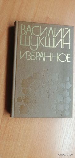 Василий Шукшин "Избранное"