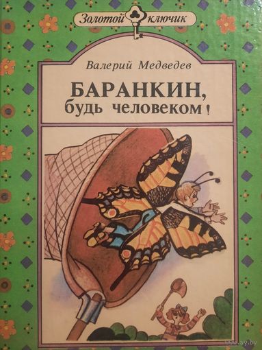 Валерий Медведев. Баранкин будь человеком