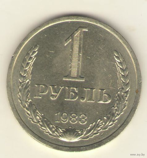 1 рубль 1983г. "К"