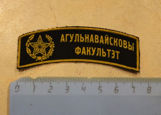 Нашивка, РБ.