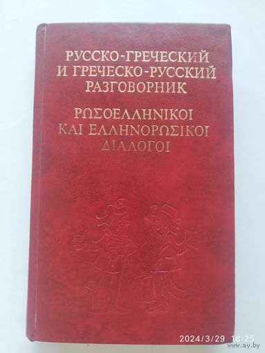 Русско-греческий и греческо-русский разговорник / Соколюк В. Г.
