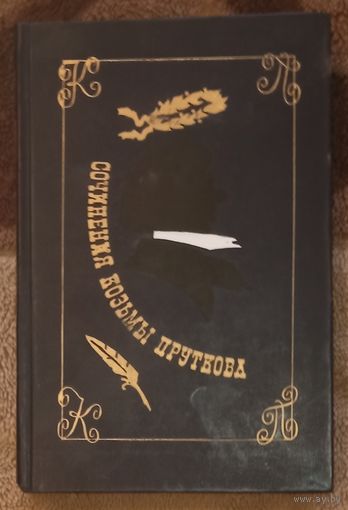 Сочинения Козьмы Пруткова. Москва 1976 г