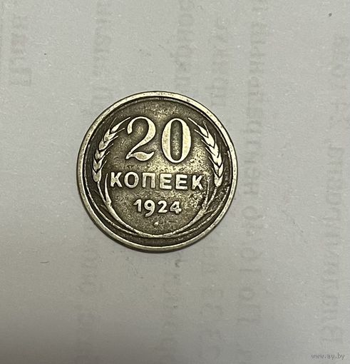 Монета. 20 копеек, 1924 г.
