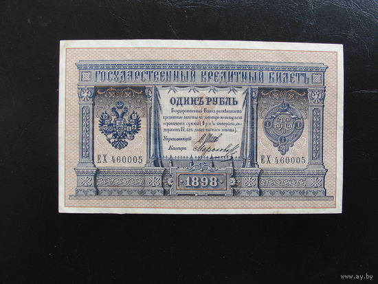 Продажа коллекции с 1 рубля! Банкноты Российской империи 1914г. И.Шипов.