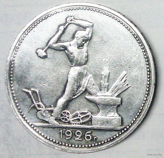 РАСПРОДАЖА!!! - СССР 1 полтинник 1926 год "ПЛ" (серебро)