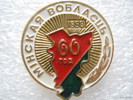 Минская область 60 лет.