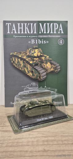 B1bis. Танки Мира