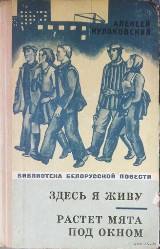 Алексей Кулаковский. ЗДЕСЬ Я ЖИВУ. РАСТЕТ МЯТА ПОД ОКНОМ.  Серия Библиотека белорусской повести