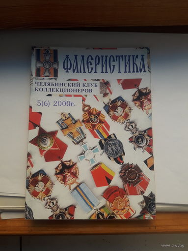 Фалеристика 2000-5