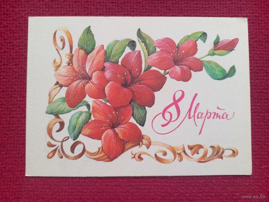 8 Марта! Зеленская 1980 г. Чистая.