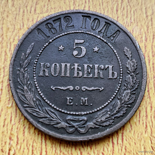 5 копеек 1872 года. С рубля и без минималки.
