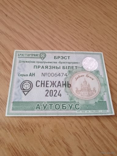 Месячный проездной Автобус Брест, декабрь 2024 г.